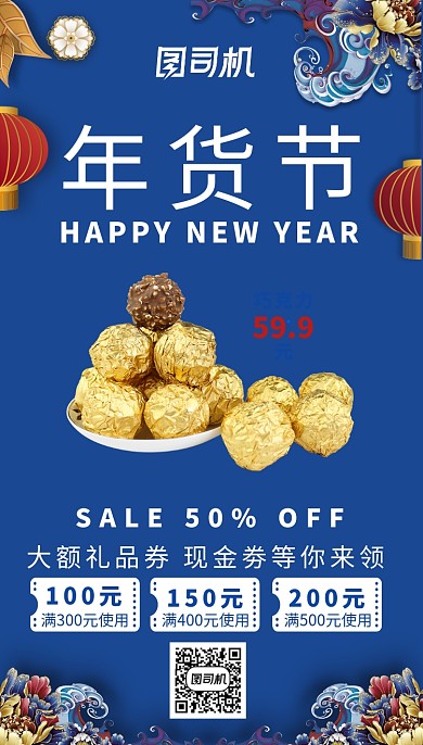 蓝色系中式立体画风年货节促销海报