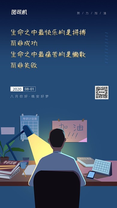 晚安八月日签励志宣传海报