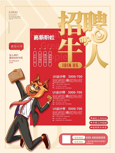 多岗位寻找牛人招聘海报