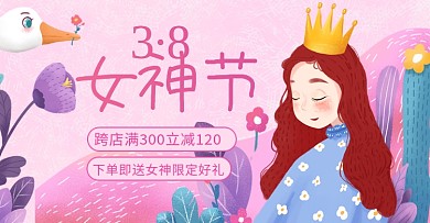 38妇女节女神节女王节浪漫促销海报banner