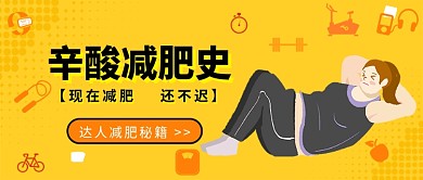 辛酸减肥史公众号首图