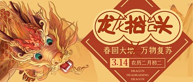 手绘插画龙抬头公众号封面龙海报背景