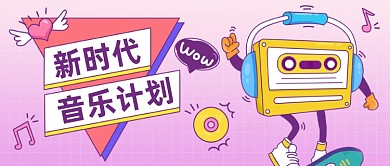 音乐计划公众号首图