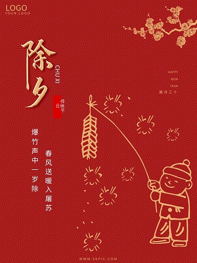 喜庆小清新红色除夕新年快乐春节宣传海报