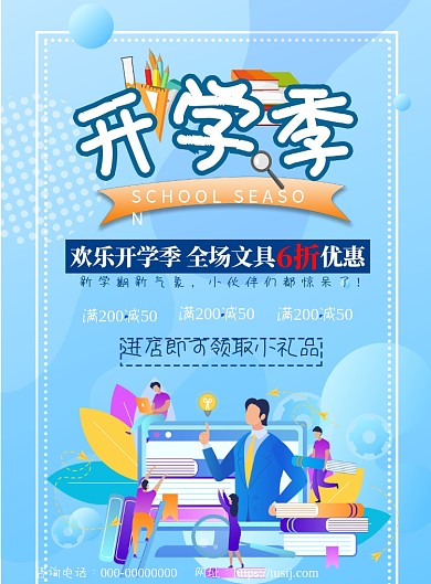 开学季文具促销印刷海报