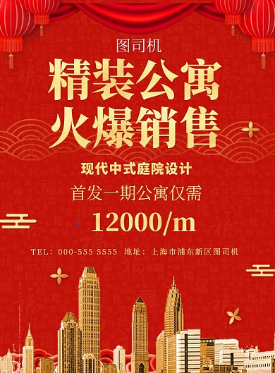 红色房地产公寓销售印刷海报