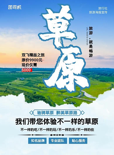蓝色简约创意草原旅游宣传海报