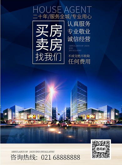 蓝红杂质风房地产买卖地产中介印刷海报