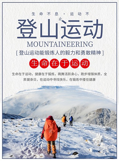 登山健身运动宣传广告印刷海报