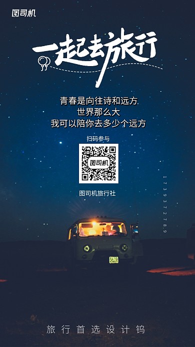 旅行社旅游宣传手机海报