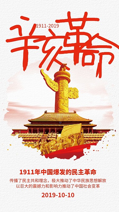 红色简约党政风辛亥革命纪念日宣传海报