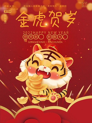 2022虎年红色喜庆金虎贺岁春节元旦海报