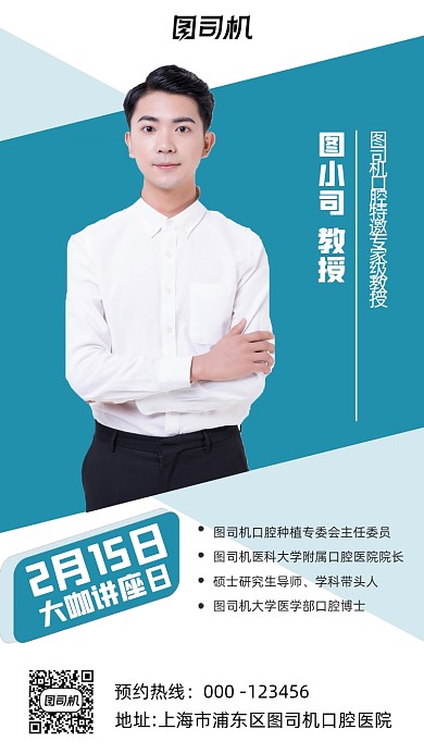 牙齿口腔健康讲座人物简约创意手机海报