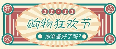 双十一狂欢嗨购复古公众号首图