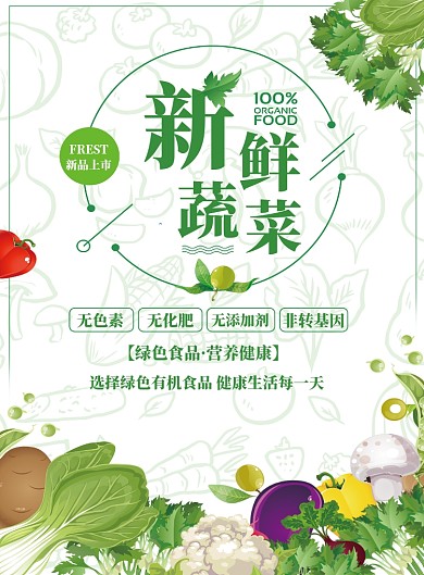 绿色清新简约新鲜蔬菜印刷海报模板