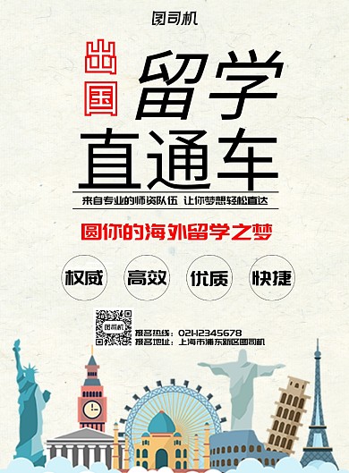 出国留学直通车宣传海报