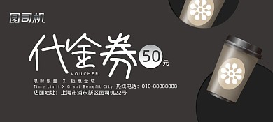 大气黑色高端咖啡会所饮品代金券