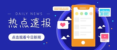 热点速报新闻蓝色插画公众号首图