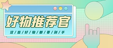 种草推荐公众号首图