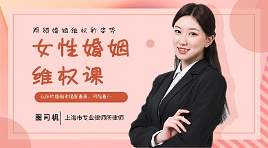 女性婚姻维权课课程封面
