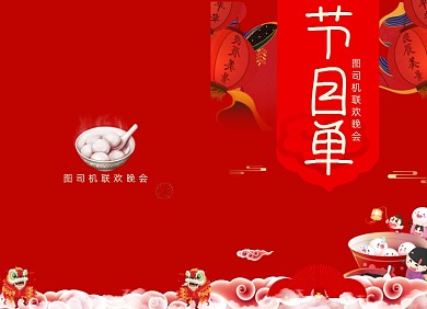 元宵节节目单创意中国风红色两折页