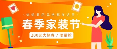 春季家装节公众号首图