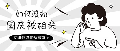 相亲渡劫指南卡通公众号首图