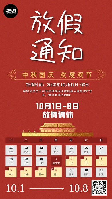 国庆中秋放假通知手机海报