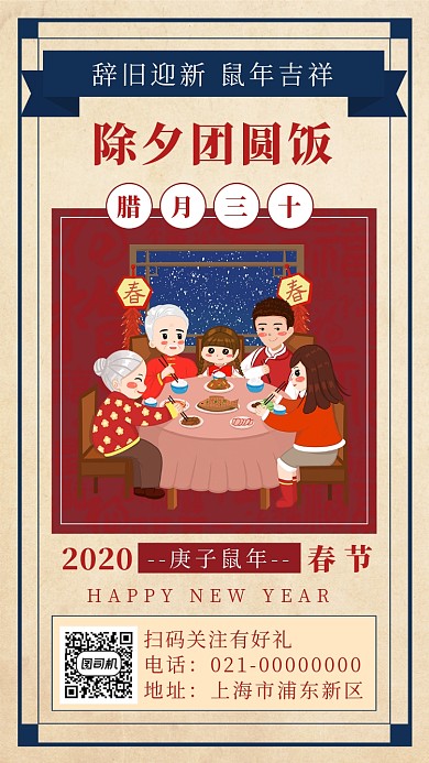 简约文艺复古中式鼠年年夜饭手机海报