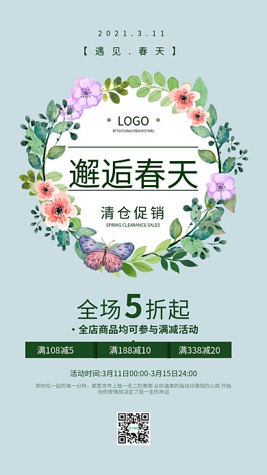 春季清仓促销简约小清新手机海报