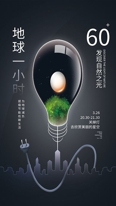 简约创意地球一小时公益海报