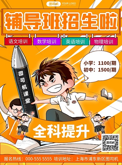辅导班卡通手绘学生培训招生宣传单