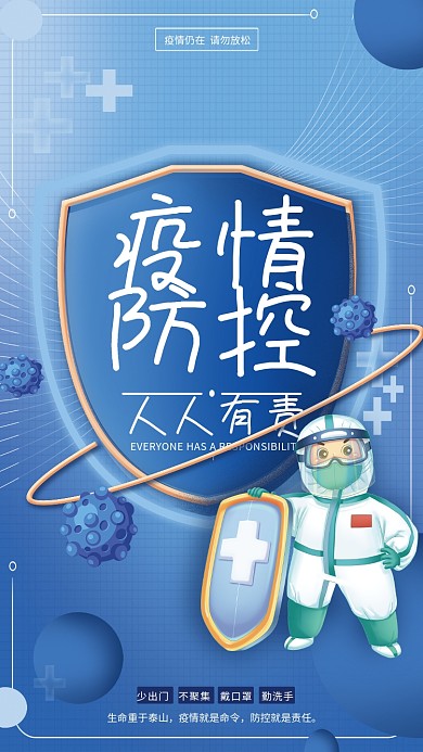 新冠肺炎疫情防控医疗救护宣传海报
