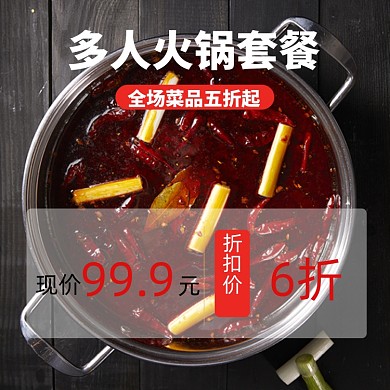 火锅淘宝主图直通车模板