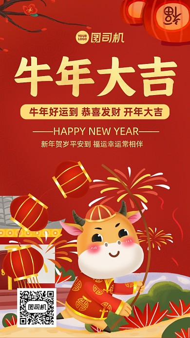 牛年新年快乐中国风手机海报