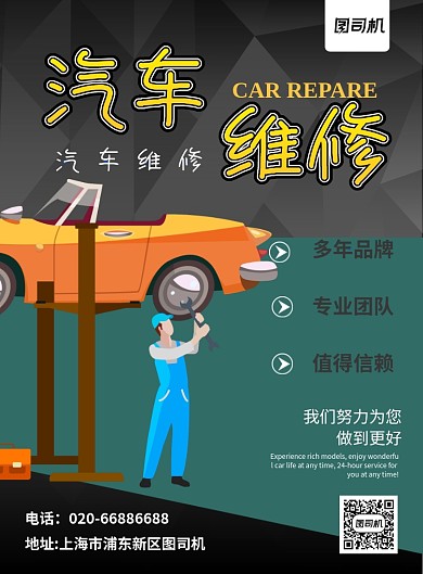 汽车维修修理故障印刷海报