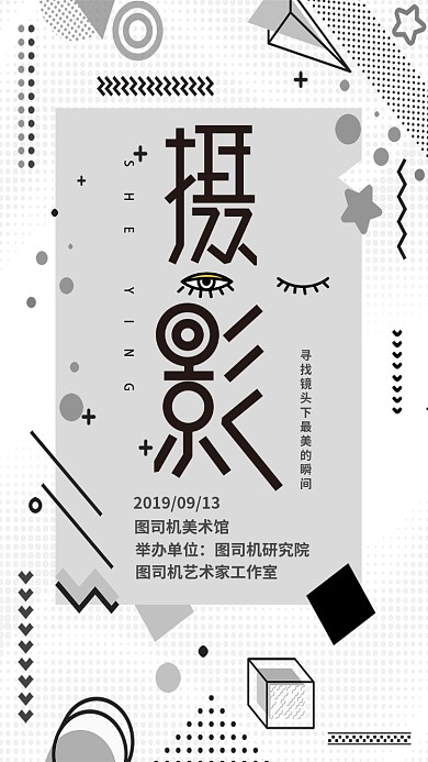 时尚简约黑白摄影展宣传手机海报