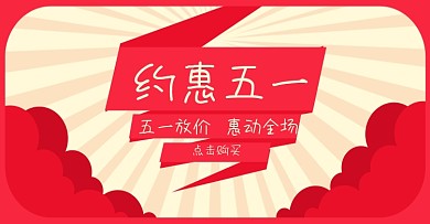 五一促销活动封面图片