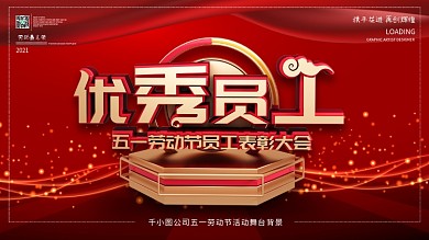 原创C4D优秀员工五一活动表彰大会展板