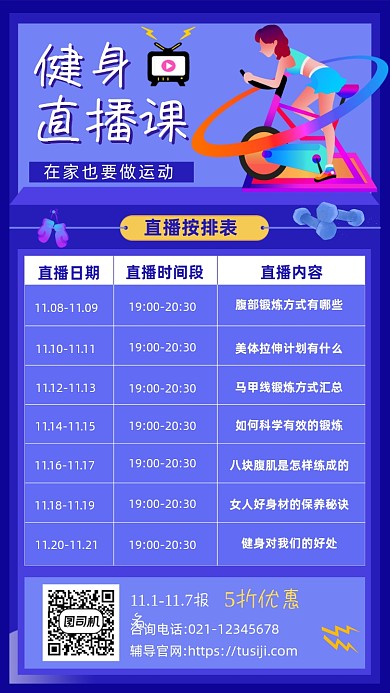 健身直播课课表安排简约手机海报