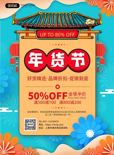 年货节创意简约促销印刷海报