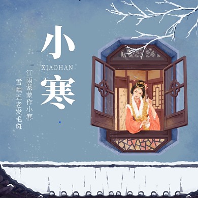 古风插画小寒节气方形配图