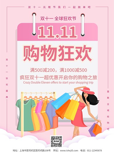 简约卡通双十一购物狂欢节促销海报