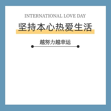 坚持本心热爱生活清新方形配图