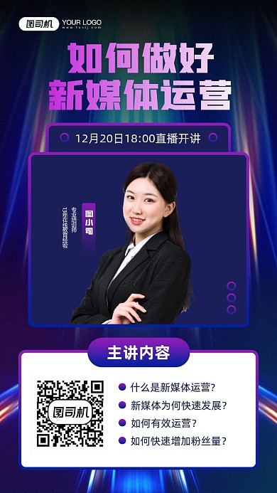 新媒体运营直播课程宣传手机海报