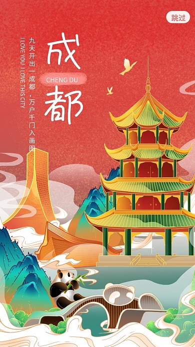 成都国潮风城市旅游启动页