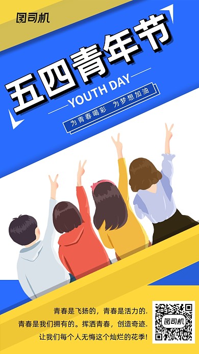 小清新五四青年节为青春喝彩手机海报