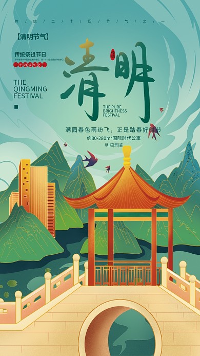 手绘国潮风清明节地产品牌借势节日海报