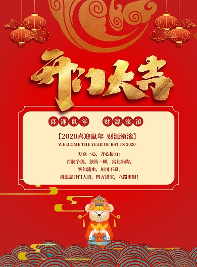 红色传统卡通开门大吉印刷海报
