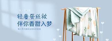情人节日用洗护家纺被子海报banner